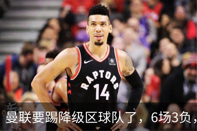 曼联要踢降级区球队了，6场3负，球迷嘘声一片，卡里克能止颓吗？