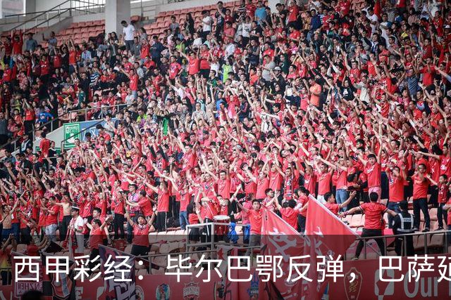 西甲彩经：毕尔巴鄂反弹，巴萨延续强势